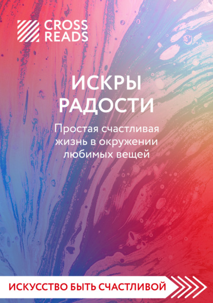 Скачать книгу Саммари книги «Искры радости. Простая счастливая жизнь в окружении любимых вещей»