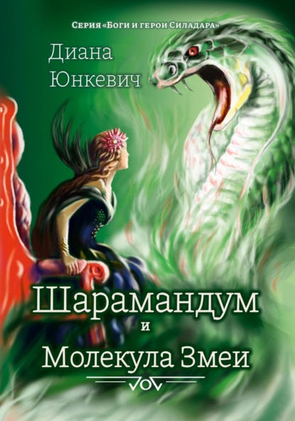 Скачать книгу Шарамандум и Молекула Змеи