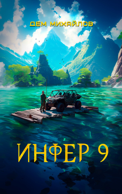 Скачать книгу Инфер 9