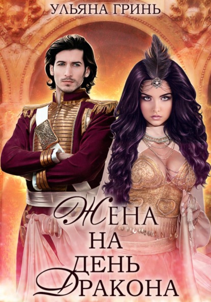 Скачать книгу Жена на день дракона