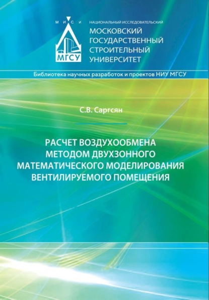 Скачать книгу Расчет воздухообмена методом двухзонного математического моделирования вентилируемого помещения