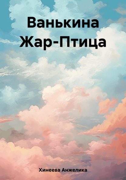 Скачать книгу Ванькина Жар-Птица