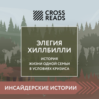 Скачать книгу Саммари книги «Элегия Хиллбилли»