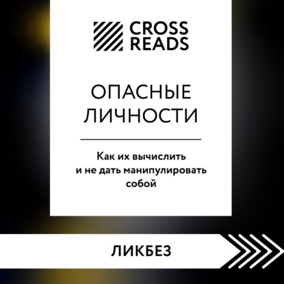 Скачать книгу Саммари книги «Опасные личности. Как их вычислить и не дать манипулировать собой»