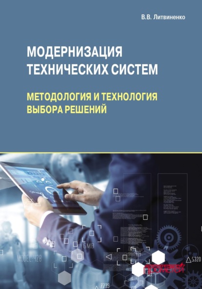 Скачать книгу Модернизация технических систем: методология и технология выбора решений