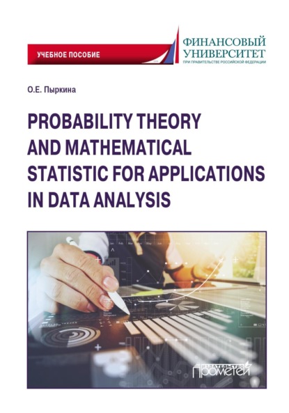 Скачать книгу Теория вероятностей и математическая статистика для применения в анализе данных
