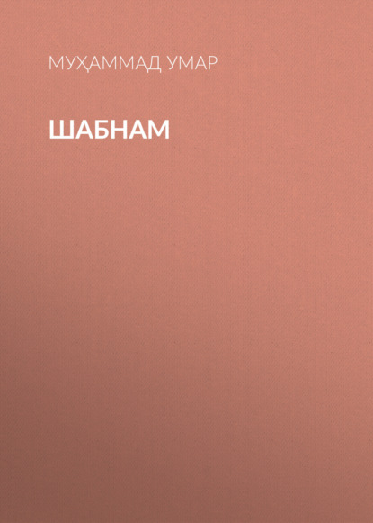 Скачать книгу Шабнам 