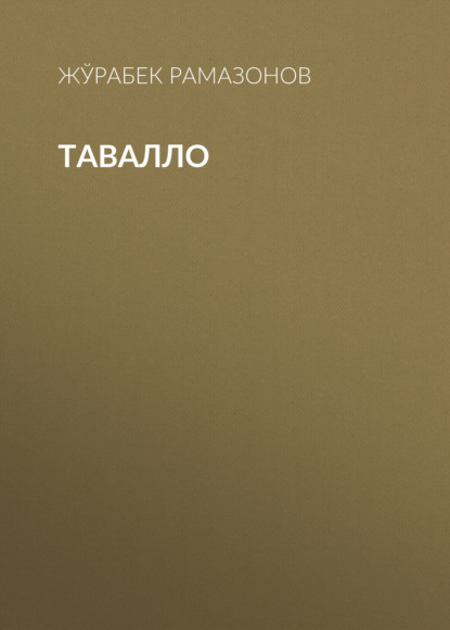 Скачать книгу ТАВАЛЛО