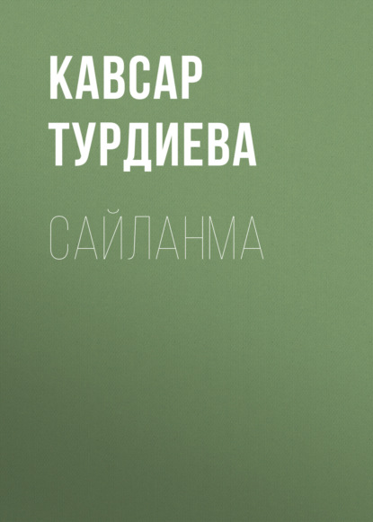 Скачать книгу САЙЛАНМА