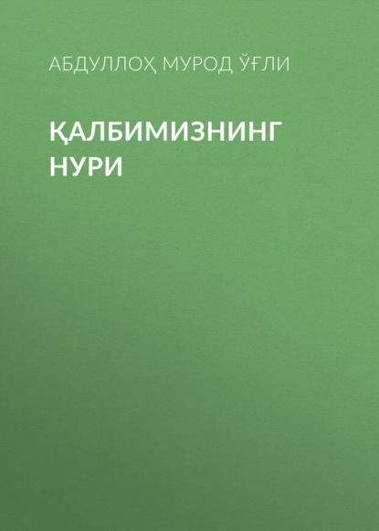 Қалбимизнинг нури