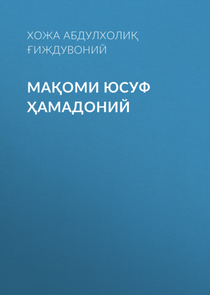 Скачать книгу Мақоми Юсуф Ҳамадоний