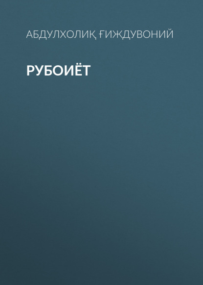 Скачать книгу Рубоиёт