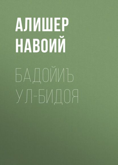 Бадойиъ ул-Бидоя