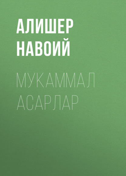 Скачать книгу Мукаммал асарлар 