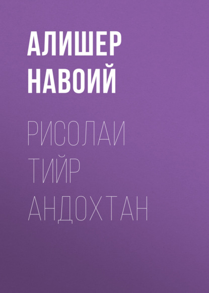Скачать книгу Рисолаи Тийр андохтан 
