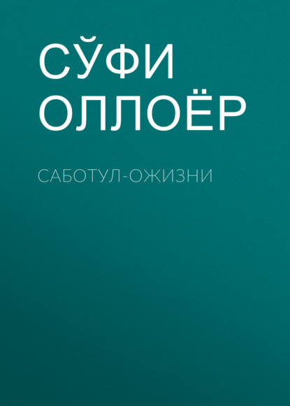 Скачать книгу Саботул-ожизни