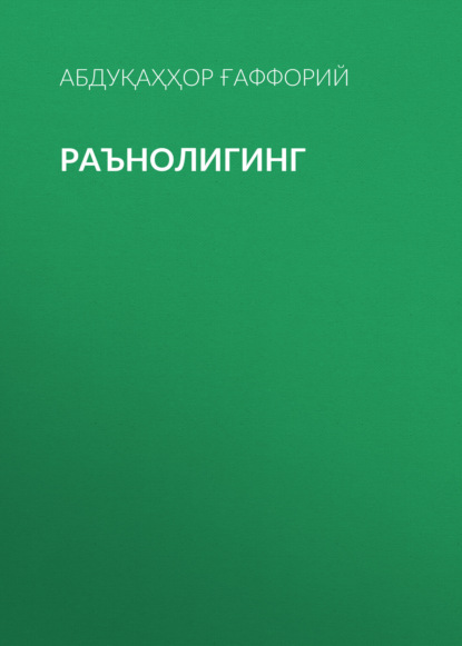 Скачать книгу Раънолигинг