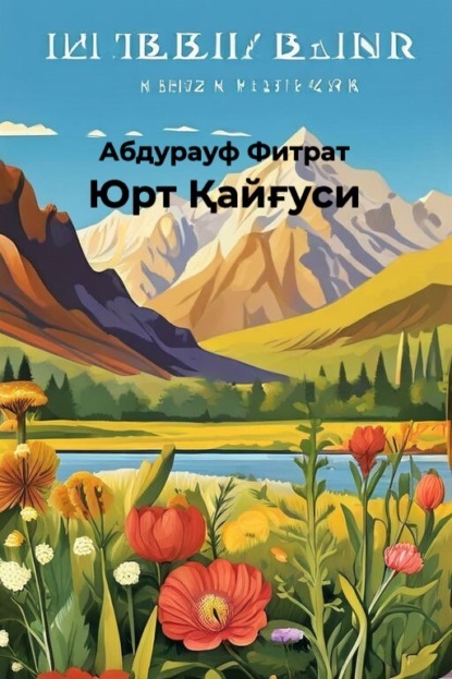 Скачать книгу Юрт Қайғуси