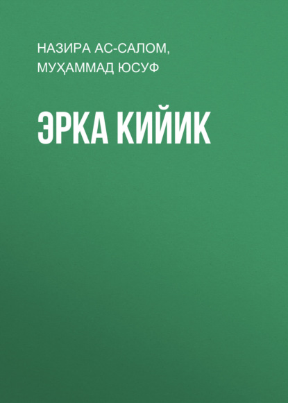 Скачать книгу Эрка кийик