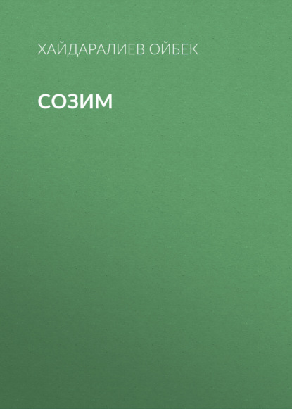 Скачать книгу Созим