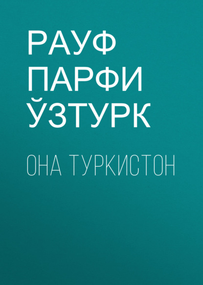 Скачать книгу Она Туркистон