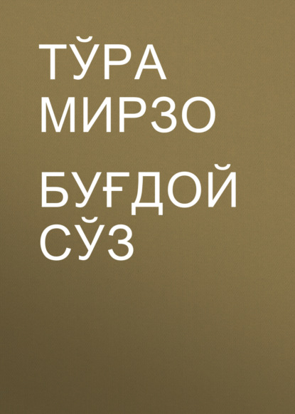 Скачать книгу Буғдой сўз