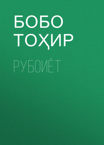 Скачать книгу Рубоиёт