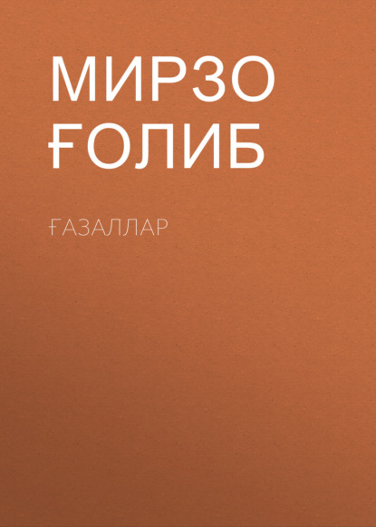 Скачать книгу Ғазаллар