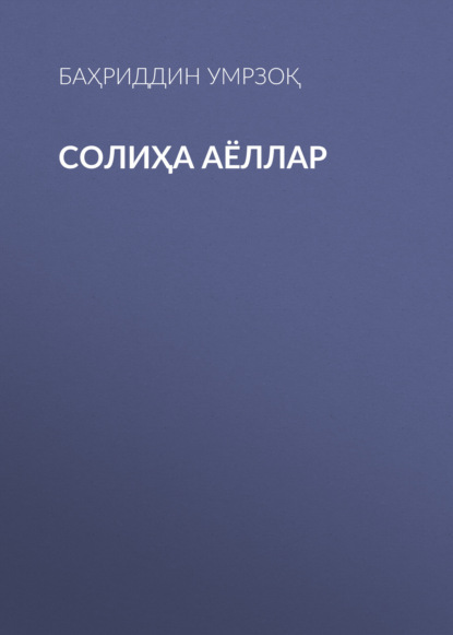 Скачать книгу Солиҳа аёллар