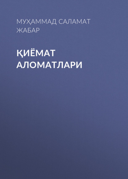 Скачать книгу Қиёмат аломатлари