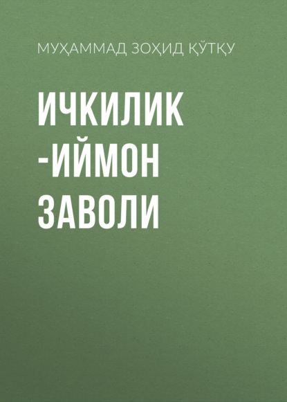 Скачать книгу Ичкилик -иймон заволи