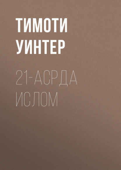 Скачать книгу 21-асрда ислом