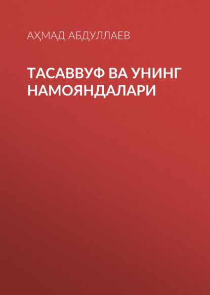 Скачать книгу Тасаввуф ва унинг намояндалари