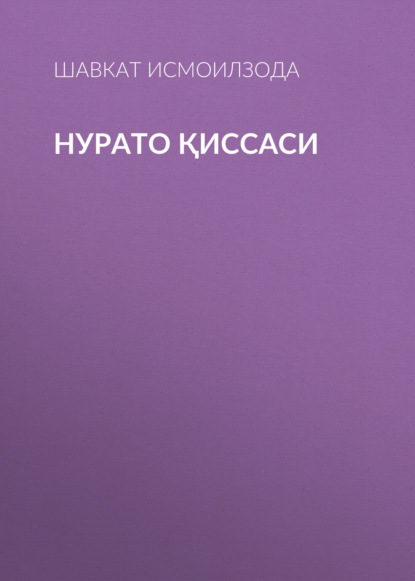 Скачать книгу Нурато қиссаси