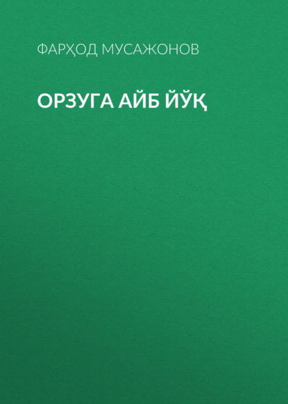 Скачать книгу Орзуга айб йўқ