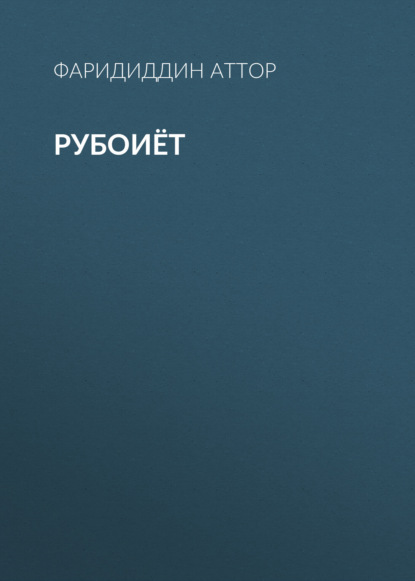 Скачать книгу Рубоиёт