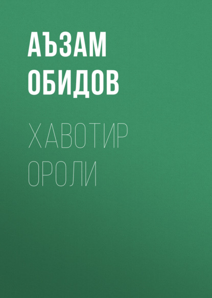 Скачать книгу Хавотир ороли