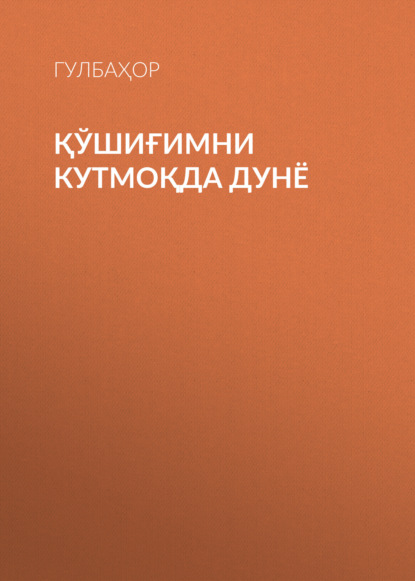 Скачать книгу ҚЎШИҒИМНИ КУТМОҚДА ДУНЁ