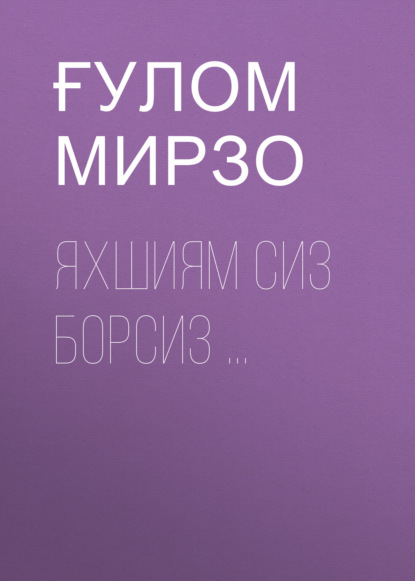 Скачать книгу ЯХШИЯМ СИЗ БОРСИЗ ...