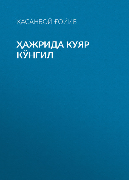 Скачать книгу ҲАЖРИДА КУЯР КЎНГИЛ