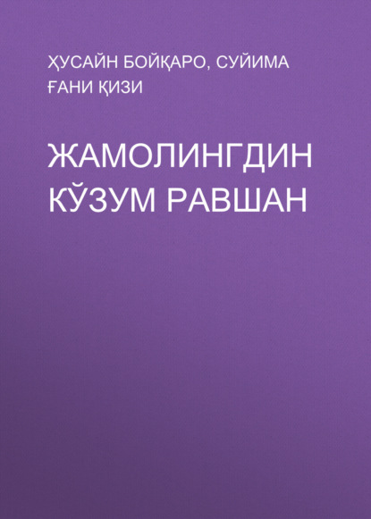 Скачать книгу ЖАМОЛИНГДИН КЎЗУМ РАВШАН