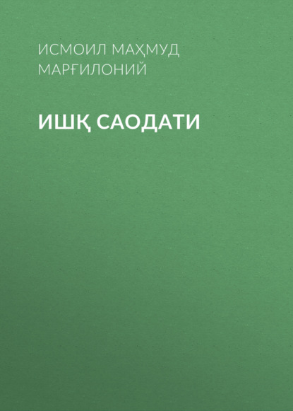 Скачать книгу ИШҚ САОДАТИ