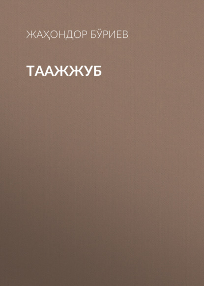 Скачать книгу ТААЖЖУБ