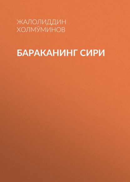 Скачать книгу БАРАКАНИНГ СИРИ