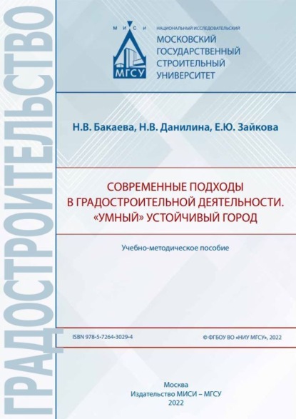 Скачать книгу Современные подходы в градостроительной деятельности. «Умный» устойчивый город