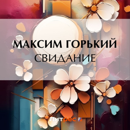 Скачать книгу Свидание