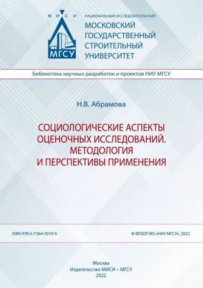 Скачать книгу Социологические аспекты оценочных исследований. Методология и перспективы применения