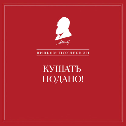 Скачать книгу Кушать подано! Репертуар кушаний и напитков в русской классической драматургии