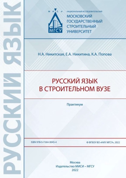 Скачать книгу Русский язык в строительном вузе. Практикум