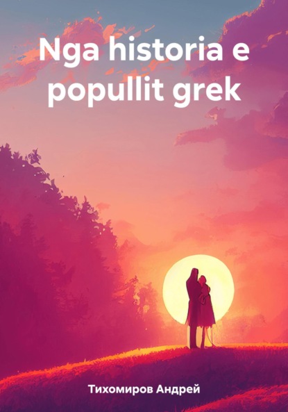 Скачать книгу Nga historia e popullit grek